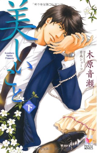 美しいこと(下) (Holly NOVELS)