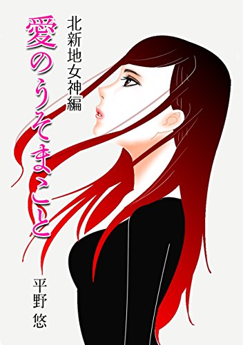 愛のうそまこと (1) 女神編 大人の恋愛ストーリー(北新地)