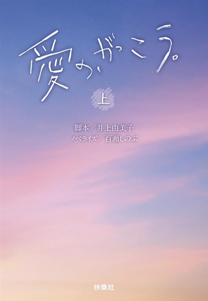 愛の、がっこう。（上） (文庫) / 井上由美子 (著) 百瀬しのぶ (著)＋［販売店ノベルティー］2025年08月21日発売 小説 脚本 ノベライズ