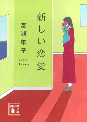 新しい恋愛 (講談社文庫)