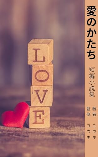 愛のかたち 短編小説集