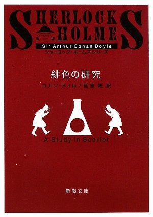 緋色の研究 (新潮文庫)