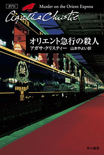 オリエント急行の殺人 (クリスティー文庫)