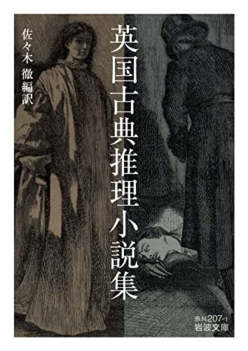 英国古典推理小説集 (岩波文庫 赤N207-1)