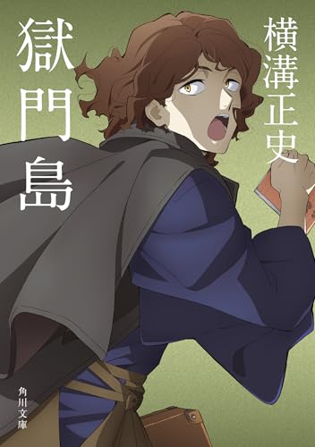 獄門島 (角川文庫)