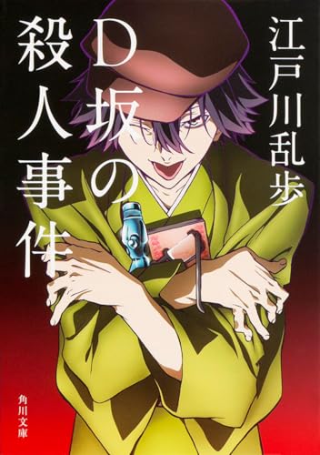 D坂の殺人事件 (角川文庫)