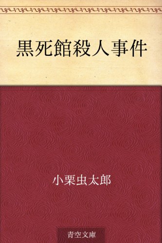 黒死館殺人事件