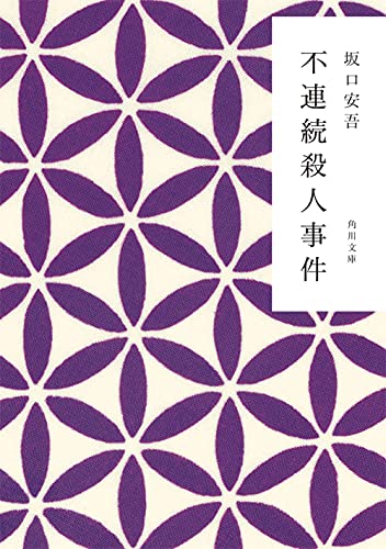 不連続殺人事件 (角川文庫 さ 2-3)