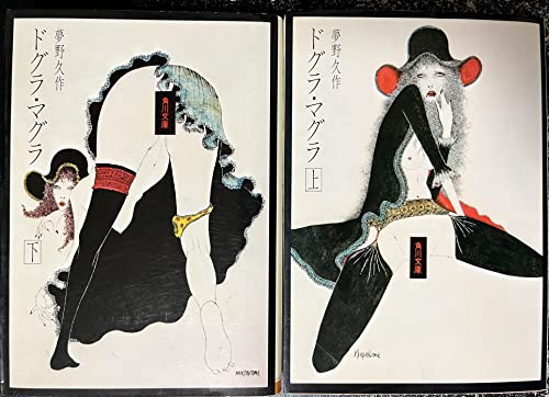 夢野久作 ドグラ・マグラ 上下巻セット (角川文庫)
