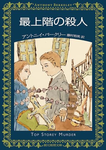 最上階の殺人 (創元推理文庫)