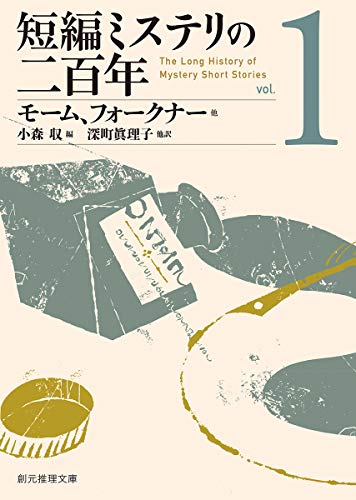 短編ミステリの二百年1 (創元推理文庫)