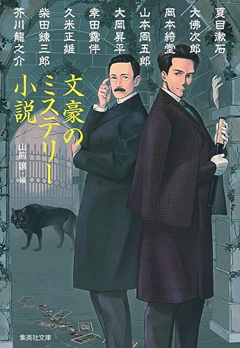 文豪のミステリー小説 (集英社文庫 や 39-2)