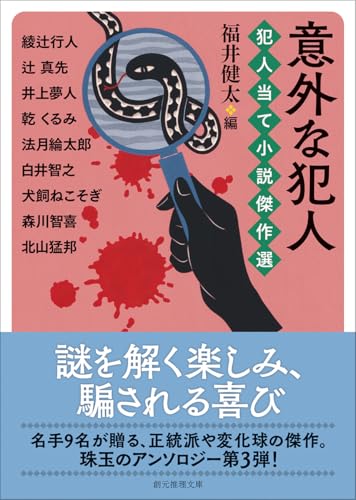 意外な犯人 犯人当て小説傑作選 (創元推理文庫)