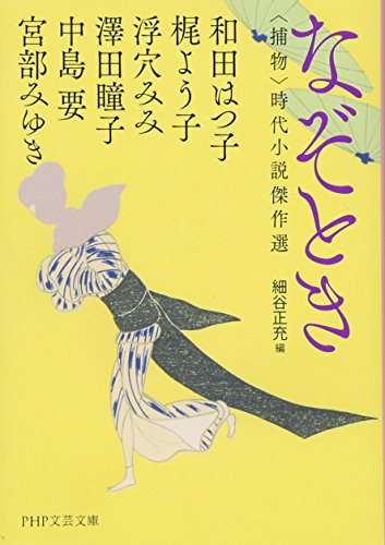 なぞとき <捕物>時代小説傑作選 (PHP文芸文庫)