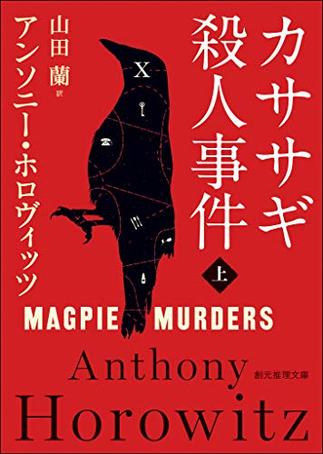 カササギ殺人事件 上 〈カササギ殺人事件〉シリーズ (創元推理文庫)