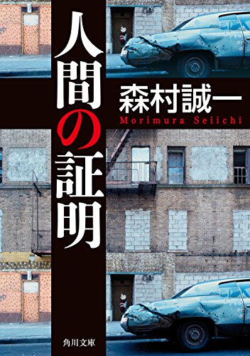人間の証明 (角川文庫)