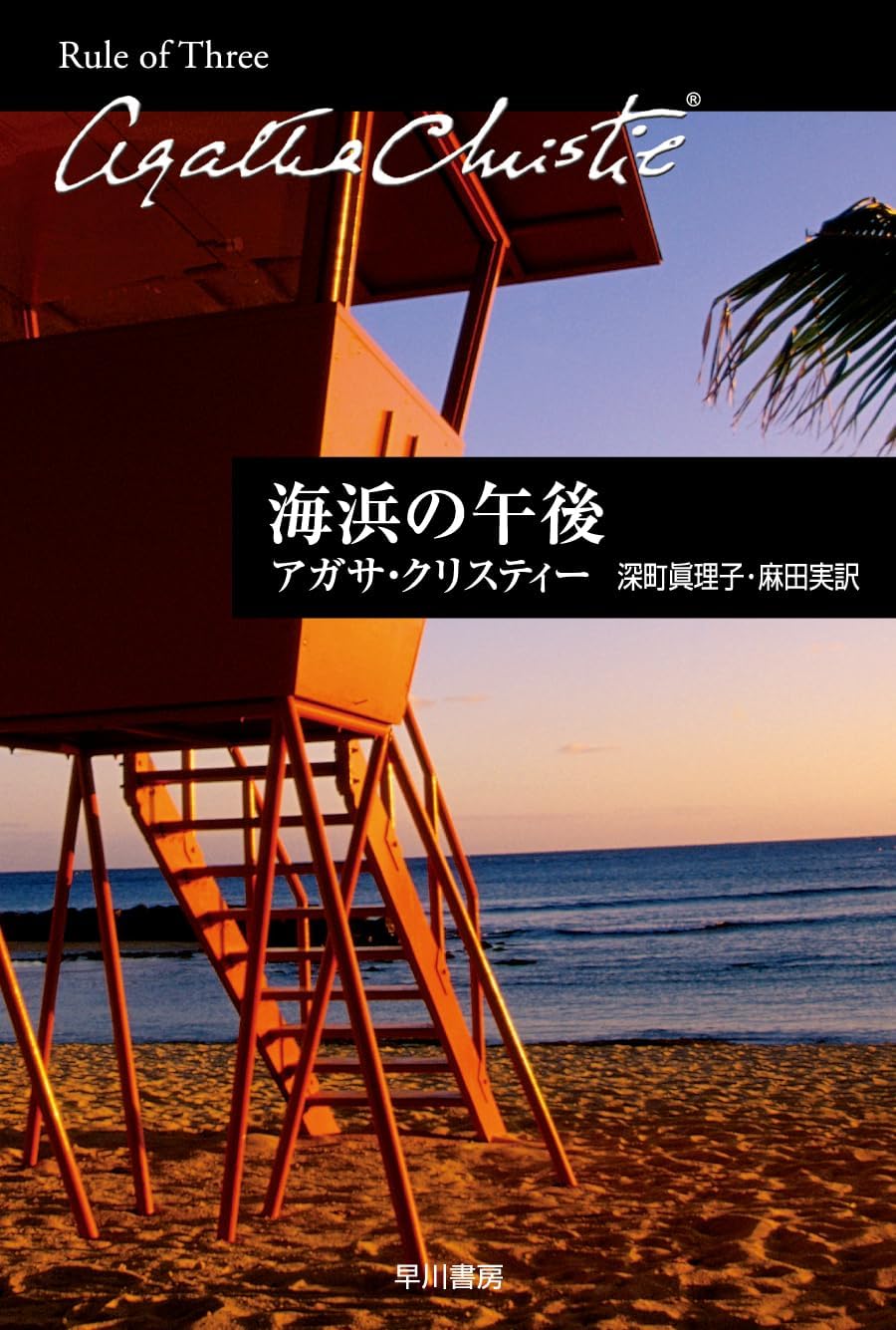 海浜の午後 (文庫) / アガサ・クリスティ (著) 深町眞理子 (翻訳)＋［販売店ノベルティー］2004年09月16日発売 ミステリー 小説 名作