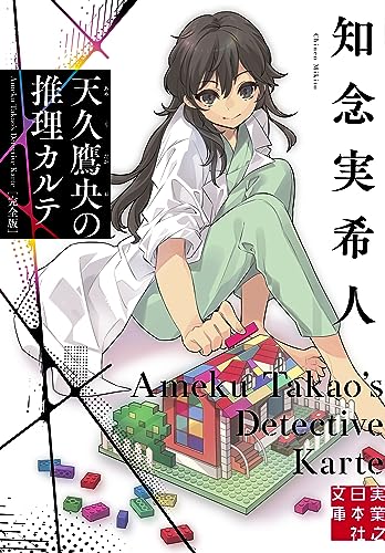 天久鷹央の推理カルテ 完全版 (実業之日本社文庫)