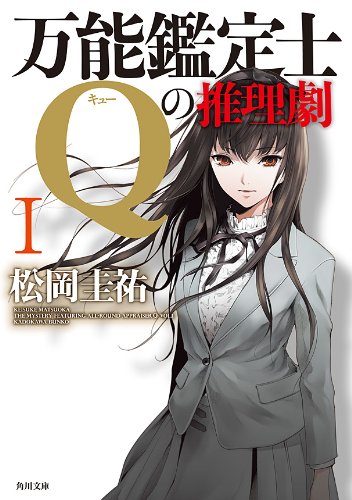 万能鑑定士Qの推理劇 I 「万能鑑定士Q」シリーズ (角川文庫)
