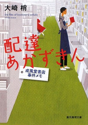 配達あかずきん―成風堂書店事件メモ (創元推理文庫) (創元推理文庫 M お 5-1 成風堂書店事件メモ)