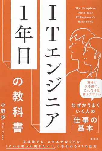 ITエンジニア1年目の教科書 (KS科学一般書)