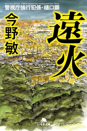 遠火 警視庁強行犯係・樋口顕 (幻冬舎文庫)