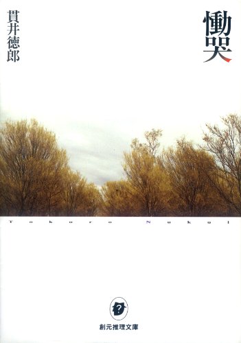慟哭 (創元推理文庫)