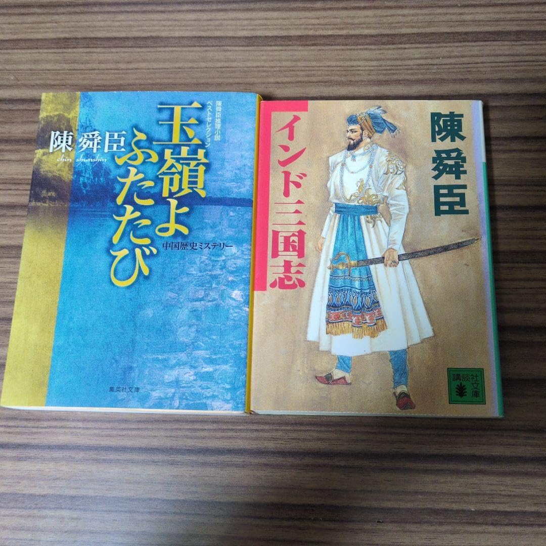 玉嶺よ ふたたび 陳舜臣推理小説ベストセレクション インド三国志 2冊セット