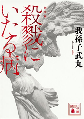 新装版 殺戮にいたる病 (講談社文庫)