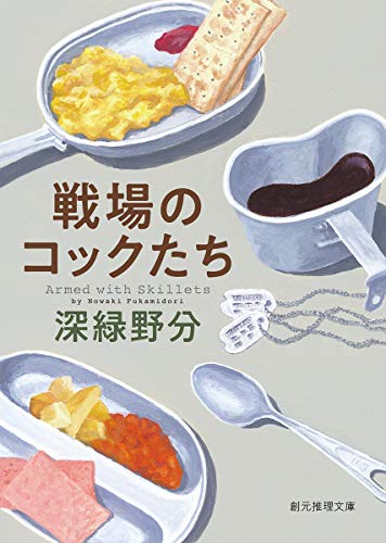 戦場のコックたち (創元推理文庫)