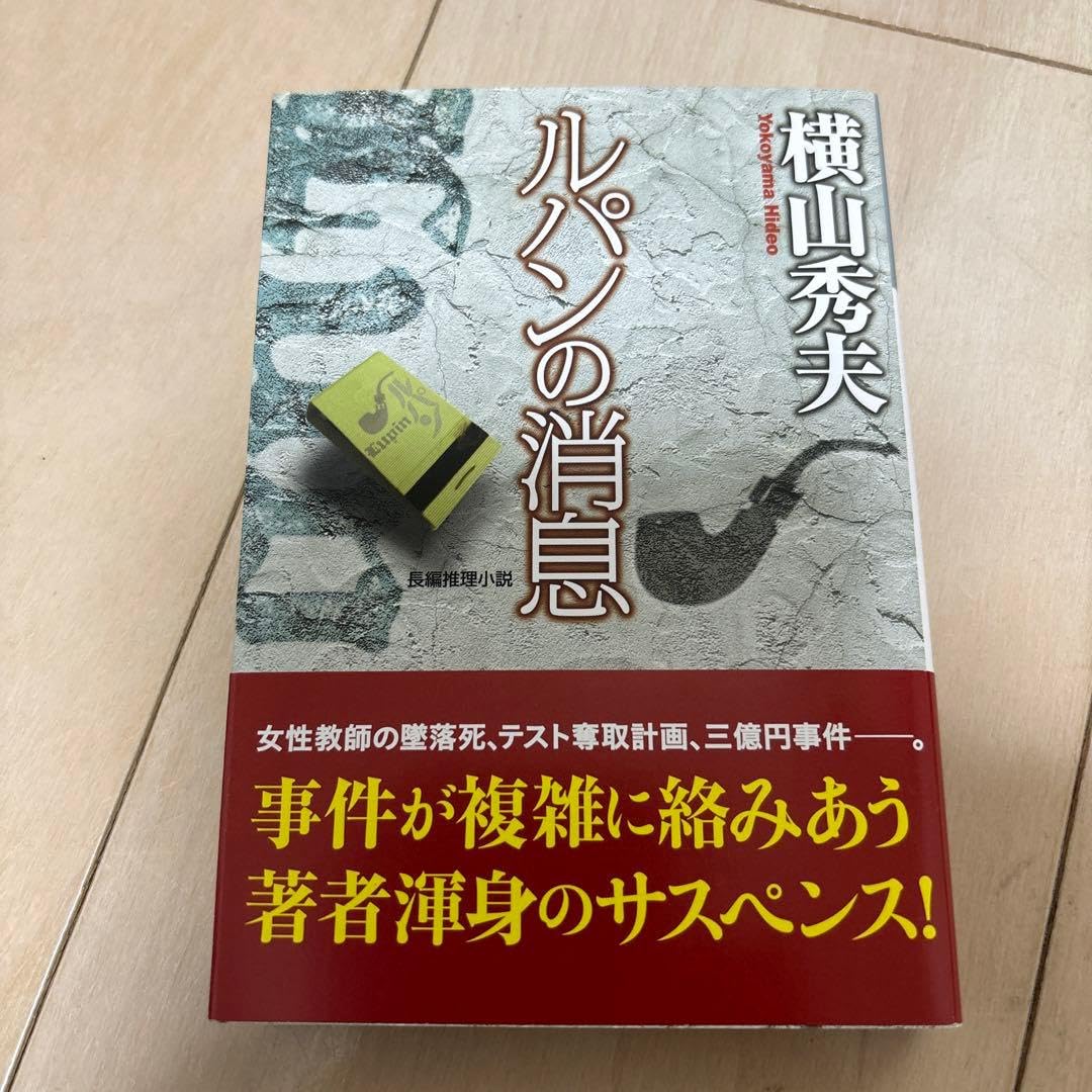 ルパンの消息 長編推理小説
