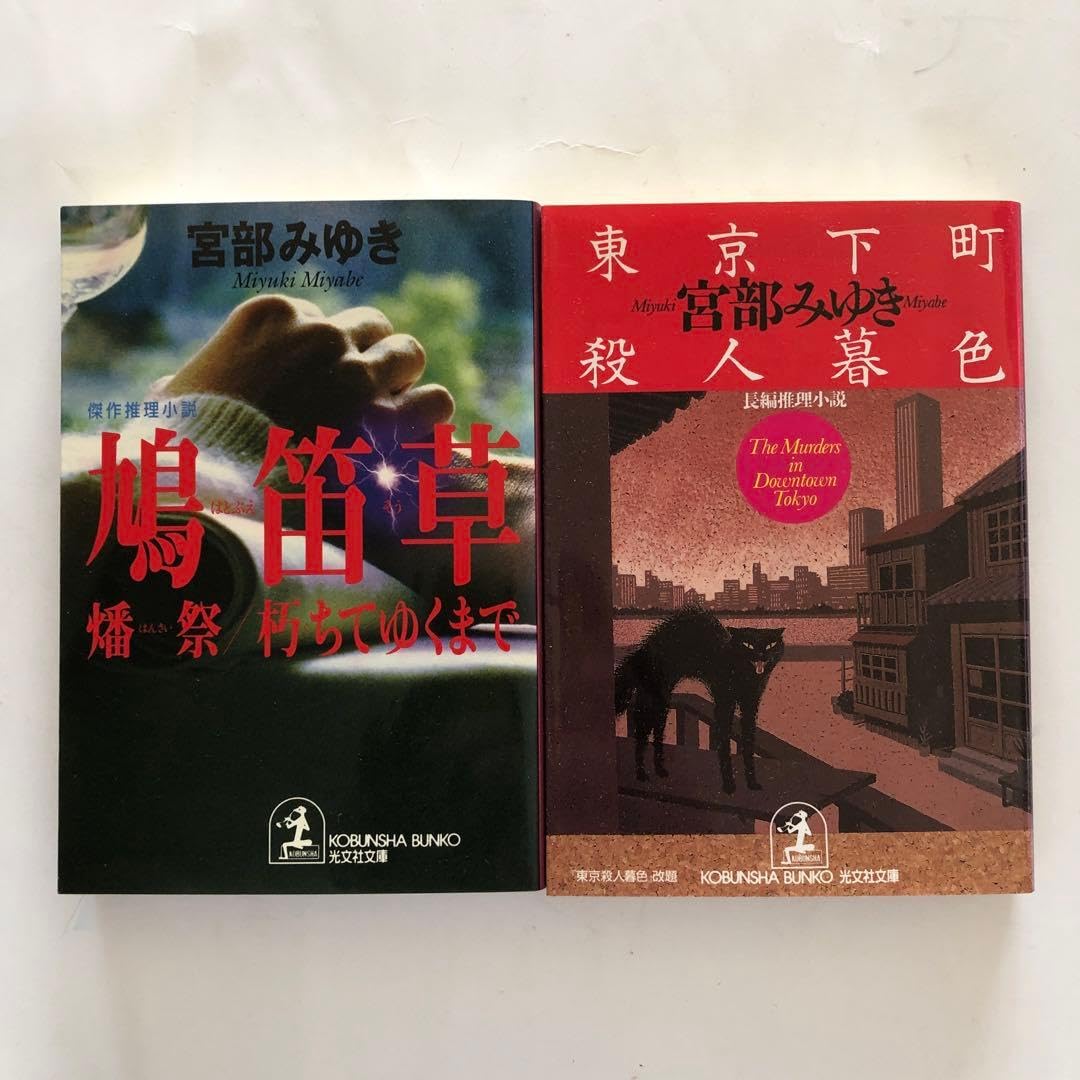 鳩笛草 傑作推理小説 東京下町殺人暮色 長編推理小説