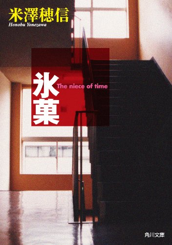 氷菓 「古典部」シリーズ (角川文庫)