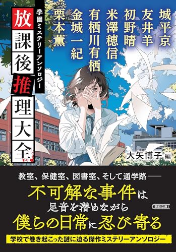 学園ミステリーアンソロジー『放課後推理大全』 (朝日文庫)