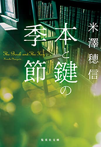 本と鍵の季節 〈図書委員〉シリーズ (集英社文庫)
