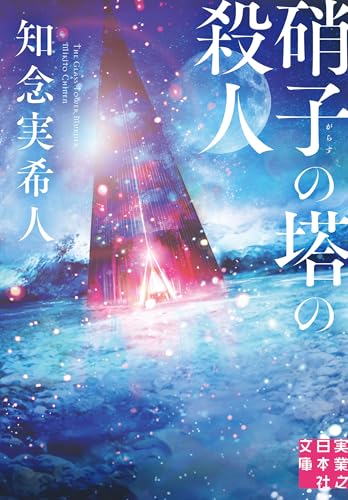 硝子の塔の殺人 (実業之日本社文庫)
