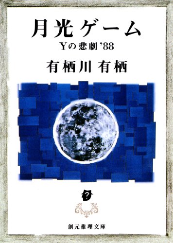 月光ゲーム 江神シリーズ (創元推理文庫)