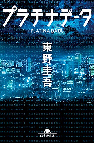 プラチナデータ (幻冬舎文庫)