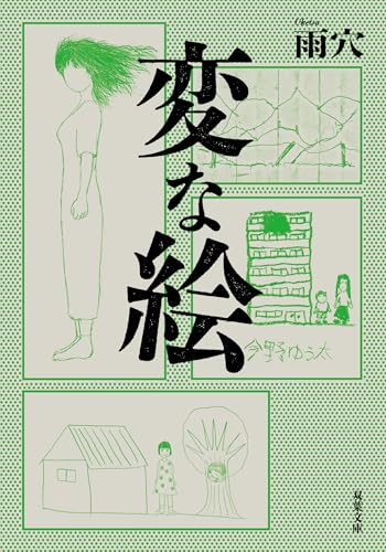 変な絵 (双葉文庫)