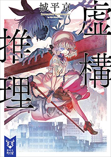 虚構推理 (講談社タイガ)