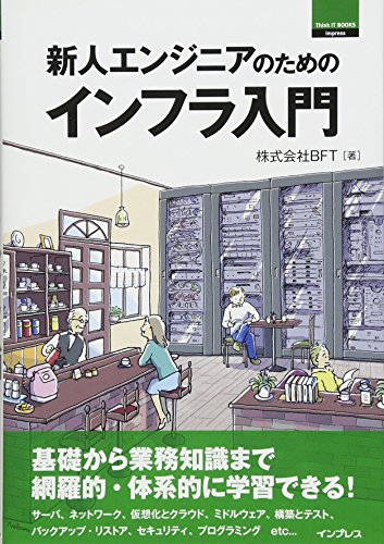 新人エンジニアのためのインフラ入門 (Think IT Books)