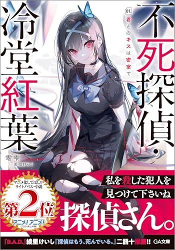不死探偵・冷堂紅葉 ０１．君とのキスは密室で【電子イラスト特典付き】 (GA文庫)