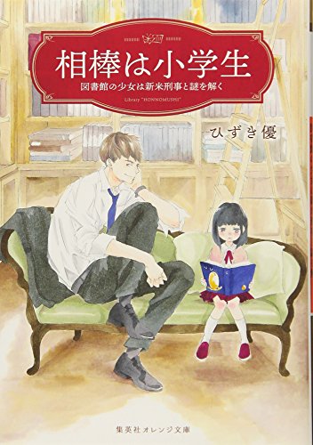 相棒は小学生 図書館の少女は新米刑事と謎を解く (集英社オレンジ文庫)