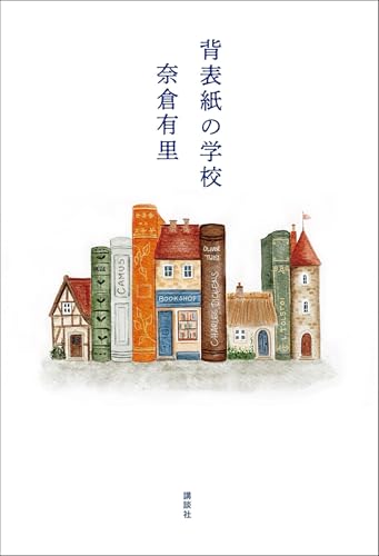 背表紙の学校