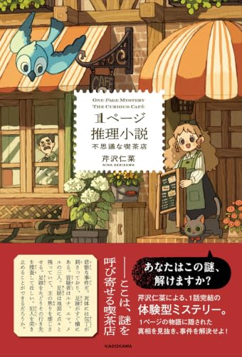 1ページ推理小説 不思議な喫茶店