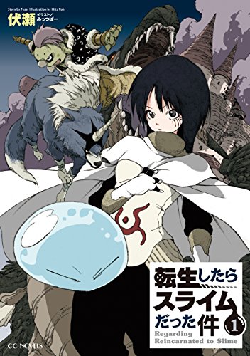 転生したらスライムだった件1 (GCノベルズ)