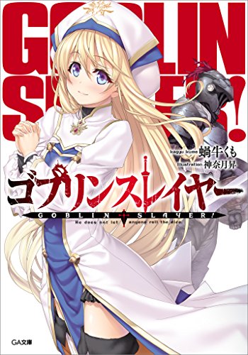 ゴブリンスレイヤー (GA文庫)