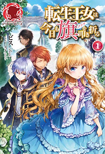 転生王女は今日も旗を叩き折る １ (アリアンローズ)
