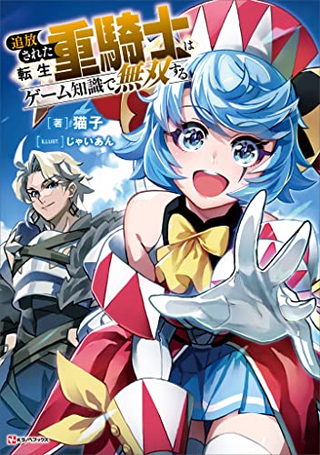 追放された転生重騎士はゲーム知識で無双する【電子特典付き】 (Kラノベブックス)