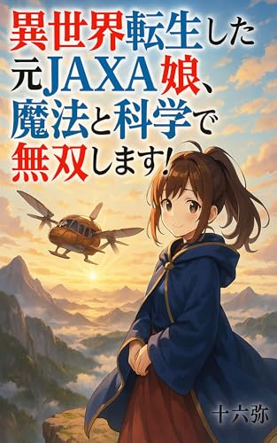 異世界転生した元JAXA娘、魔法と科学で無双します！